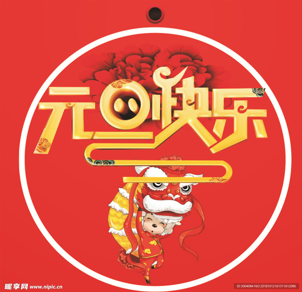 元旦快乐