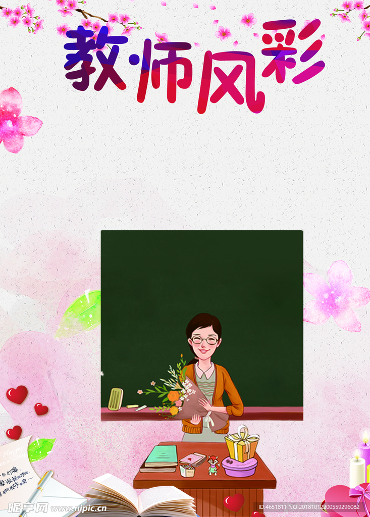 教师风采