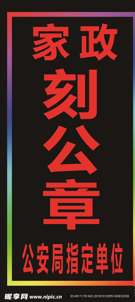 刻公章