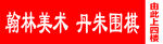 翰林画室 丹朱围棋