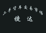 捷达背景墙