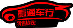车行