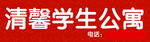 清新学生公寓