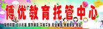 博雅托管中心