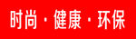 时尚健康环保