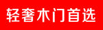 轻奢木门首选