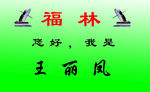 福林