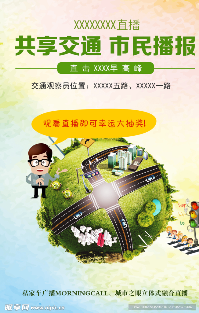 道路交通出行直播