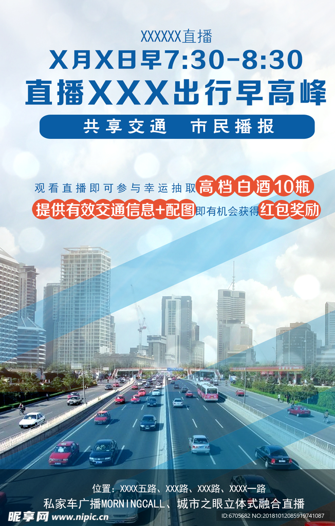 出行早高峰直播海报