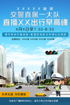 交警直播出行早高峰海报宣传