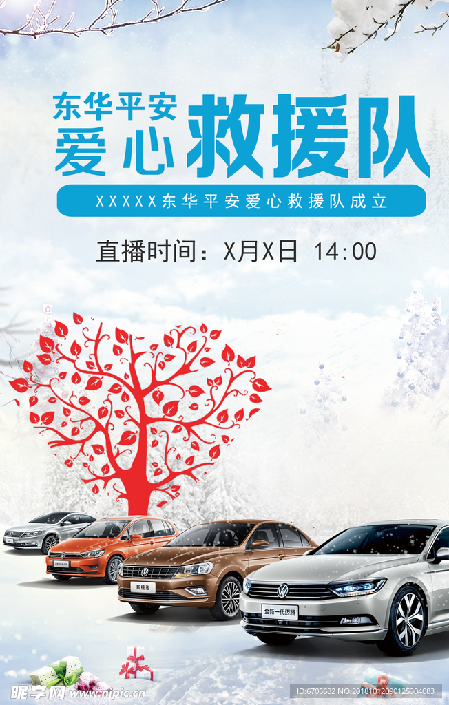 爱心救援队直播海报