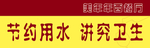 节约用水