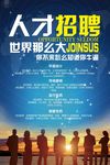 招聘海报