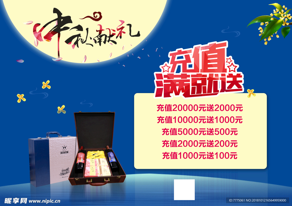 中秋充值