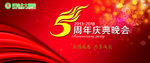 5周年庆