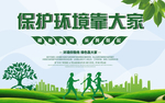 低碳环保 环保海报 环保广告
