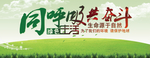 低碳环保 蓝天背景 绿色展板