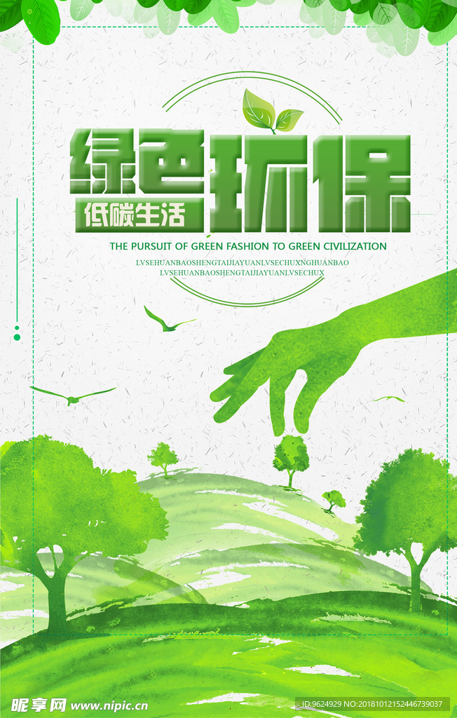 低碳环保海报 低碳环保 环保海