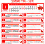 2019年年历