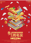 周年庆