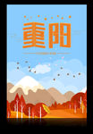 重阳节海报