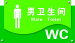 男卫生间 厕所 标牌 WC 人