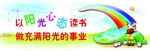 以阳光心态读书