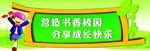 营造书香校园