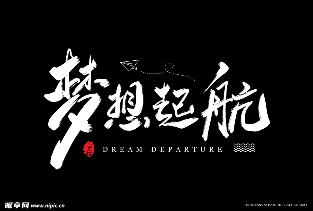 梦想起航