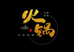火锅