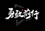 勇敢前行