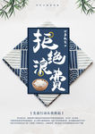 拒绝浪费