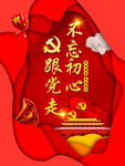 不忘初心跟党走