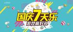 国庆七天乐