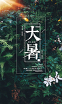 大暑