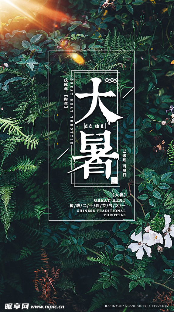 大暑