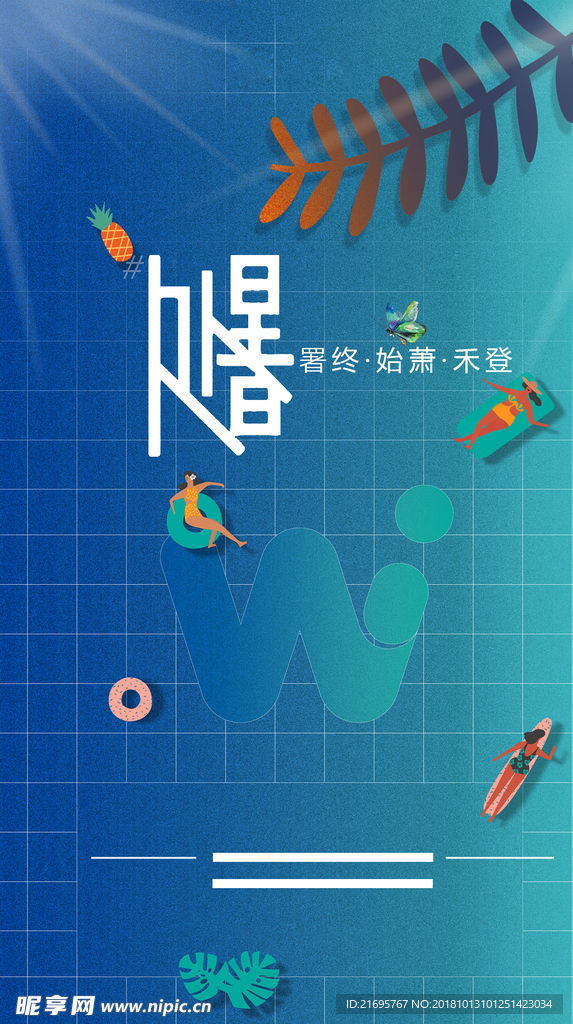 处暑