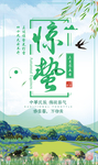 惊蛰