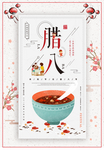 腊八节