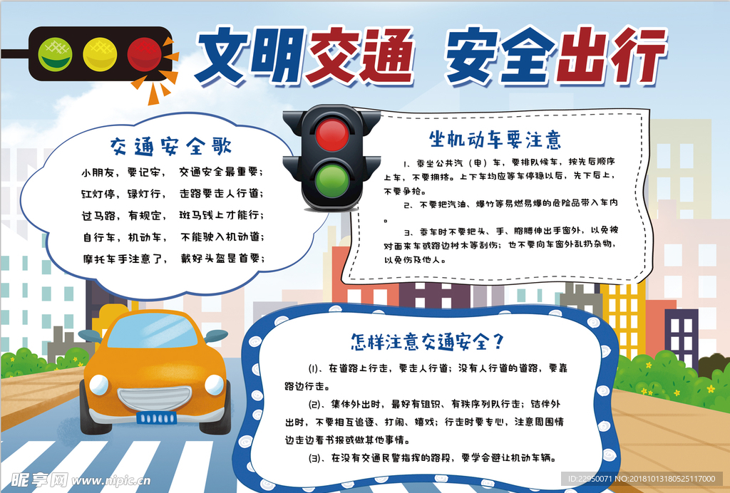 交通安全小报