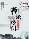 书法海报