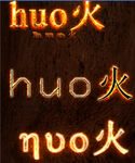 火焰字效果素材