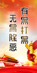 扫黑除恶