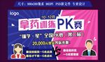 线上活动PK赛海报宣传图
