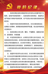 党的纪律