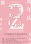 两周年海报