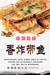 香炸带鱼