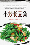 小炒长豆角