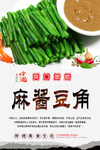 麻酱豆角