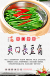 爽口长豆角